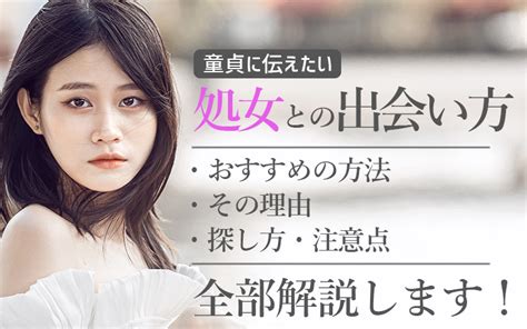 処女 セックス したい